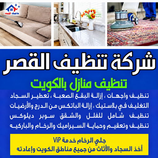شركة تنظيف القصر - تنظيف منازل القصر - بالكويت📞97451919 - شركة تنظيف بالكويت - تعقيم منازل - شركة تنظيف شقق - تنظيف - تنظيف شقق - تنظيف فلل وشقق - شركة تنظيف منازل