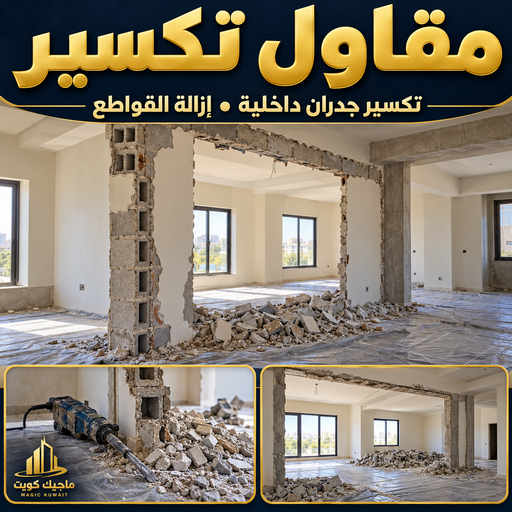 معلم تكسير - معلم تكسير بالكويت - مقاول تكسير - أبويوسف📞69039097 - مقاول تكسير بالكويت - تكسير خرسانه - تكسير ارضيات - تكسير حوائط - مقاول هدم - تكسير سيراميك