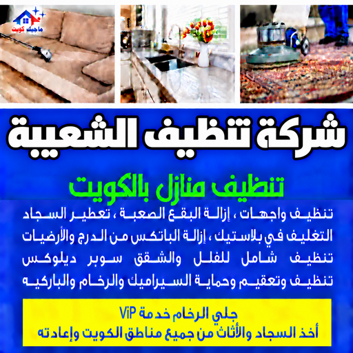 شركة تنظيف الشعيبة - تنظيف منازل الشعيبة - بالكويت📞97451919 - شركة تنظيف بالكويت - تعقيم منازل - شركة تنظيف شقق - تنظيف - تنظيف شقق - تنظيف فلل وشقق - شركة تنظيف منازل