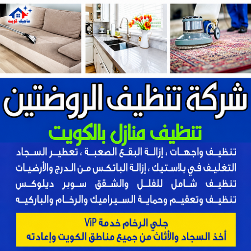 شركة تنظيف الروضتين - تنظيف منازل الروضتين - بالكويت📞97451919 - شركة تنظيف بالكويت - تعقيم منازل - شركة تنظيف شقق - تنظيف - تنظيف شقق - تنظيف فلل وشقق - شركة تنظيف منازل