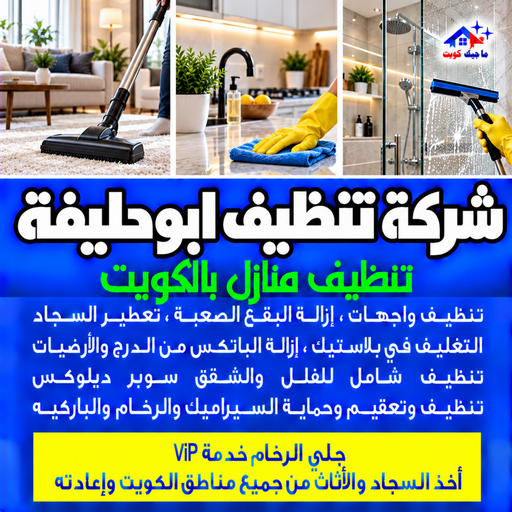 شركة تنظيف ابوحليفة - تنظيف منازل ابوحليفة - بالكويت📞97451919 - شركة تنظيف بالكويت - تعقيم منازل - شركة تنظيف شقق - تنظيف - تنظيف شقق - تنظيف فلل وشقق - شركة تنظيف منازل