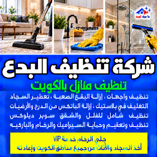 شركة تنظيف البدع - تنظيف منازل البدع - بالكويت📞97451919 - شركة تنظيف بالكويت - تعقيم منازل - شركة تنظيف شقق - تنظيف - تنظيف شقق - تنظيف فلل وشقق - شركة تنظيف منازل