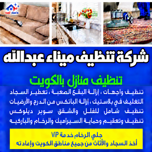شركة تنظيف ميناء عبدالله - تنظيف منازل ميناء عبدالله - بالكويت📞97451919 - شركة تنظيف بالكويت - تعقيم منازل - شركة تنظيف شقق - تنظيف - تنظيف شقق - تنظيف فلل وشقق - شركة تنظيف منازل