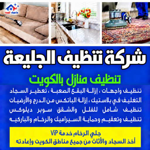 شركة تنظيف الجليعة - تنظيف منازل الجليعة - بالكويت📞97451919 - شركة تنظيف بالكويت - تعقيم منازل - شركة تنظيف شقق - تنظيف - تنظيف شقق - تنظيف فلل وشقق - شركة تنظيف منازل