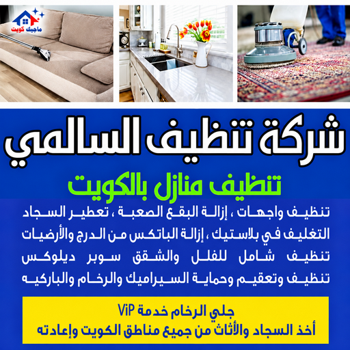 شركة تنظيف السالمي - تنظيف منازل السالمي - بالكويت📞97451919 - شركة تنظيف بالكويت - تعقيم منازل - شركة تنظيف شقق - تنظيف - تنظيف شقق - تنظيف فلل وشقق - شركة تنظيف منازل