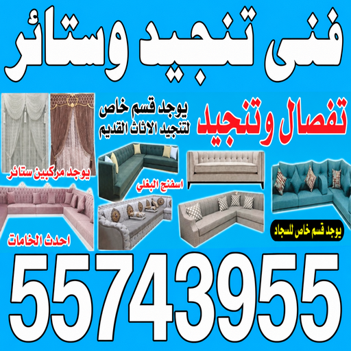 تنجيد - تنجيد وستائر - تنجيد بالكويت📞55743955 - تنجيد كنب - تنجيد الفحيحيل - تنجيد قنفات - تنجيد كنب الكويت - تنجيد_كنب انستقرام - تنجيد أثاث - تنجيد كنب رخيص