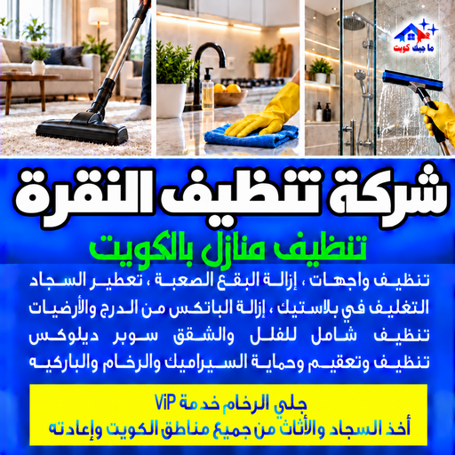 شركة تنظيف النقرة - تنظيف منازل النقرة - بالكويت📞97451919 - شركة تنظيف بالكويت - تعقيم منازل - شركة تنظيف شقق - تنظيف - تنظيف شقق - تنظيف فلل وشقق - شركة تنظيف منازل