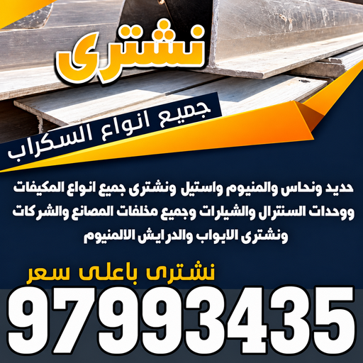 نشتري السكراب - شراء سكراب - بالكويت📞97993435 - نشتري سكراب - سكراب نحاس - سكراب حديد - سكراب المنيوم - سكراب الكويت - سكراب معادن - نشتري السكراب بالكويت