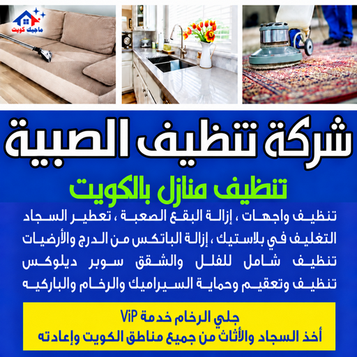شركة تنظيف الصبية - تنظيف منازل الصبية - بالكويت📞97451919 - شركة تنظيف بالكويت - تعقيم منازل - شركة تنظيف شقق - تنظيف - تنظيف شقق - تنظيف فلل وشقق - شركة تنظيف منازل