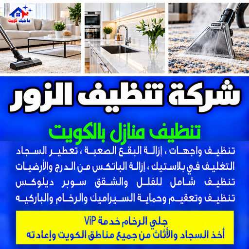شركة تنظيف الزور - تنظيف منازل الزور - بالكويت📞97451919 - شركة تنظيف بالكويت - تعقيم منازل - شركة تنظيف شقق - تنظيف - تنظيف شقق - تنظيف فلل وشقق - شركة تنظيف منازل