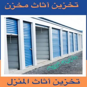 شركة تخزين أثاث