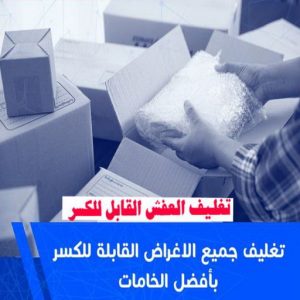 تغليف العفش