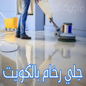 جلي رخام بالكويت