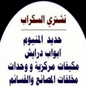 نشتري السكراب