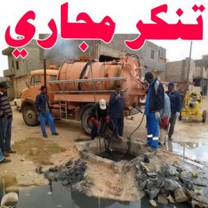 تنكر مجاري