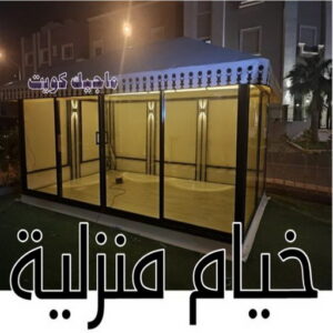 خيام منزلية