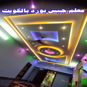 معلم جبسم بورد بالكويت