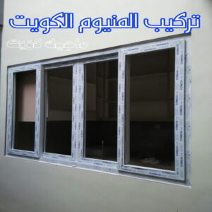 تركيب المنيوم الكويت