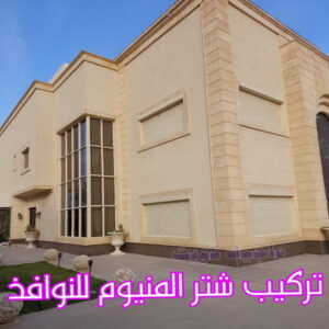 تركيب شتر المنيوم للنوافذ