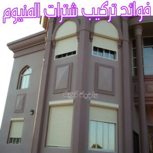 فوائد تركيب شترات المنيوم