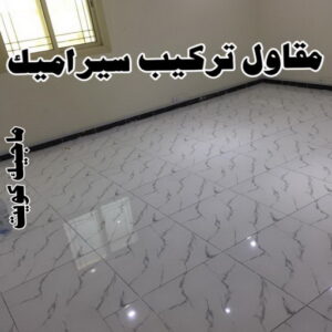 مقاول تركيب سيراميك