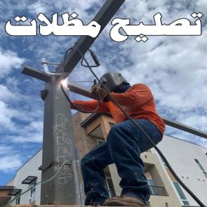 تصليح مظلات