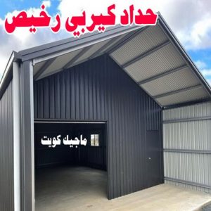 حداد كيربي رخيص