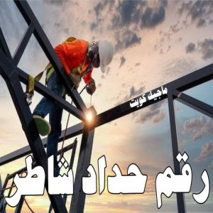 رقم حداد شاطر