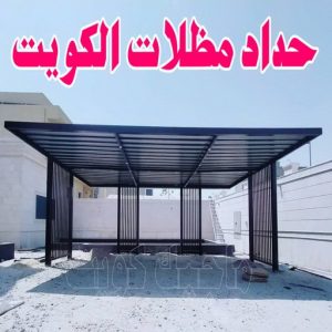 حداد مظلات بالكويت