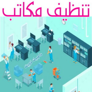 تنظيف مكاتب