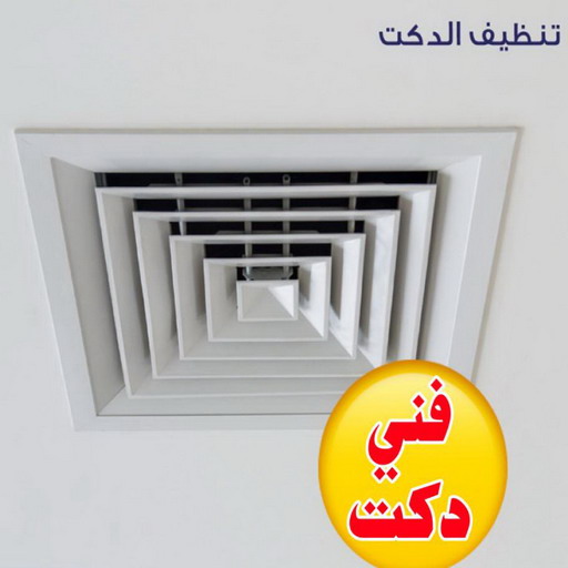 دكت تكييف - تركيب دكت تكييف - علي📞99531731 - فني دكت تكييف - تنظيف دكت تكييف - صيانة دكت تكييف - تركيب دكتات التكييف - دكت التكييف - تركيب دكت - دكت تكييف مركزي