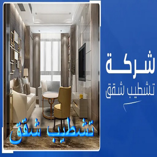 تشطيبات - تشطيبات فلل - تشطيبات شقق - ابومكة📞55901990 - تشطيب شقق - تشطيبات مباني - تشطيبات داخلية - مقاول تشطيب - توسيعات عامة - مقاول تشطيبات - تشطيبات عامة
