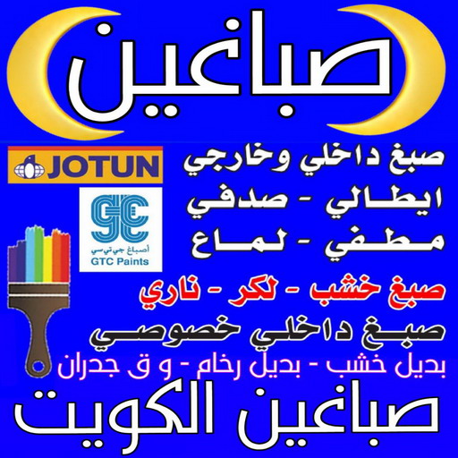 صباغين - صباغين الكويت - ابوعلي📞67785440 - ارقام صباغين - صباغين الفروانية - صباغين بالكويت - صباغين هنود - صباغين الجهراء - صباغين حولي - صباغ