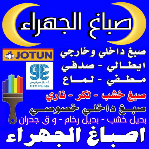 صباغ الجهراء - رقم صباغ الجهراء - اصباغ الجهراء - ابوعلي📞67785440 - صباغ منازل الجهراء - صباغ الجهراء رخيص - صباغ الجهراء بالكويت - صباغ هندي الجهراء - صباغين الجهراء