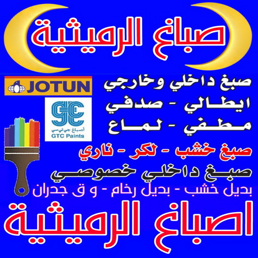 صباغ الرميثية - اصباغ الرميثية - ابوعلي📞67785440 - صباغ رخيص بالرميثية - رقم صباغ الرميثية - صباغ شاطر الرميثية - صباغ منازل الرميثية - صباغين الرميثية - صباغ الرميثية بالكويت