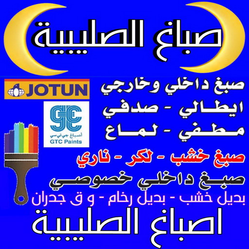 صباغ الصليبية - اصباغ الصليبية - ابوعلي📞67785440 - صباغ الصليبية رخيص - صباغ الصليبية شاطر - رقم صباغ الصليبية - صباغ الصليبية الكويت - صباغ منازل الصليبية