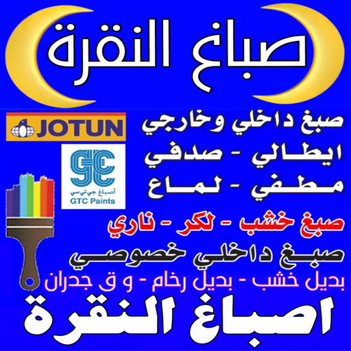 صباغ النقرة - اصباغ النقرة - ابوعلي📞67785440 - صباغ رخيص النقرة - صباغ بيوت النقرة - رقم صباغ النقرة - صباغ شاطر النقرة - صباغ منازل النقرة - صباغين النقرة