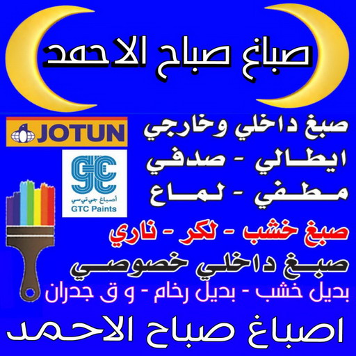 صباغ صباح الاحمد - اصباغ صباح الاحمد - ابوعلي📞67785440 - رقم صباغ صباح الاحمد - صباغين صباح الاحمد - صباغ هندي صباح الاحمد - صباغ في صباح الاحمد - صباغ مدينة صباح الاحمد