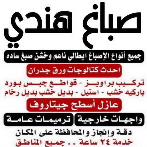 صباغ هندي - صباغ هندي الكويت - ابوعلي📞67785440 - صباغ هندي الجهراء - صباغ هندي الفروانية - رقم صباغ هندي - صباغ هندي رخيص - صباغ هندي شاطر