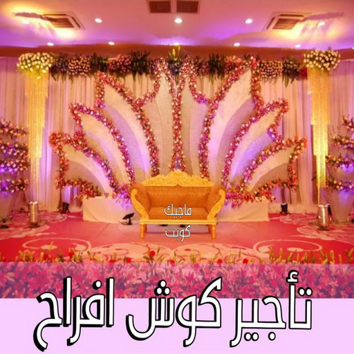كوش اعراس - كوش افراح - تاجير كوش افراح - بالكويت📞50730722 - كوش افراح الكويت - تاجير كوشة - كوشة افراح - كوشات اعراس - كوش ناعمة - تاجير كوشة افراح