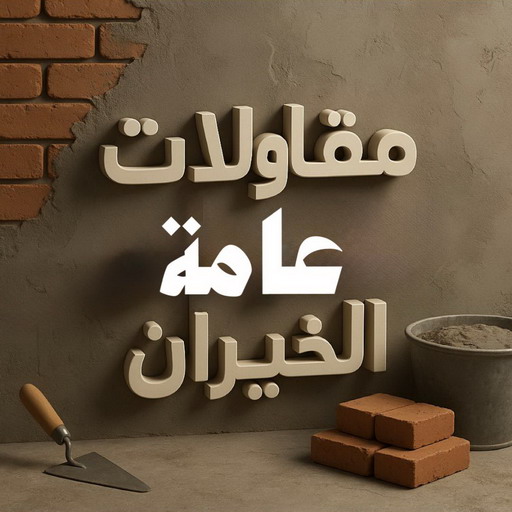 مقاولات عامة الخيران - مقاول الخيران - ابومكة📞55901990 - ترميمات عامة الخيران - مقاولات الخيران - مقاول بناء الخيران - ترميمات الخيران - مقاول ترميم الخيران