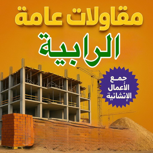 مقاول الرابية - مقاولات عامة الرابية - ابومكة📞55901990 - رقم مقاول الرابية - مقاولات الرابية - ترميمات عامة الرابية - مقاول ترميم الرابية - مقاول بناء الرابية