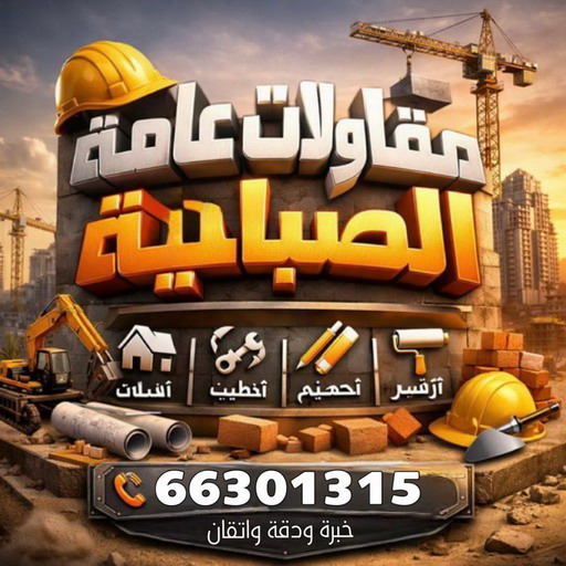 مقاولات عامة الصباحية - ترميمات عامة الصباحية - مقاول الصباحية - ابومكة📞55901990 - مقاول بناء الصباحية - مقاولات الصباحية - مقاولات بناء الصباحية - مقاول عام الصباحية