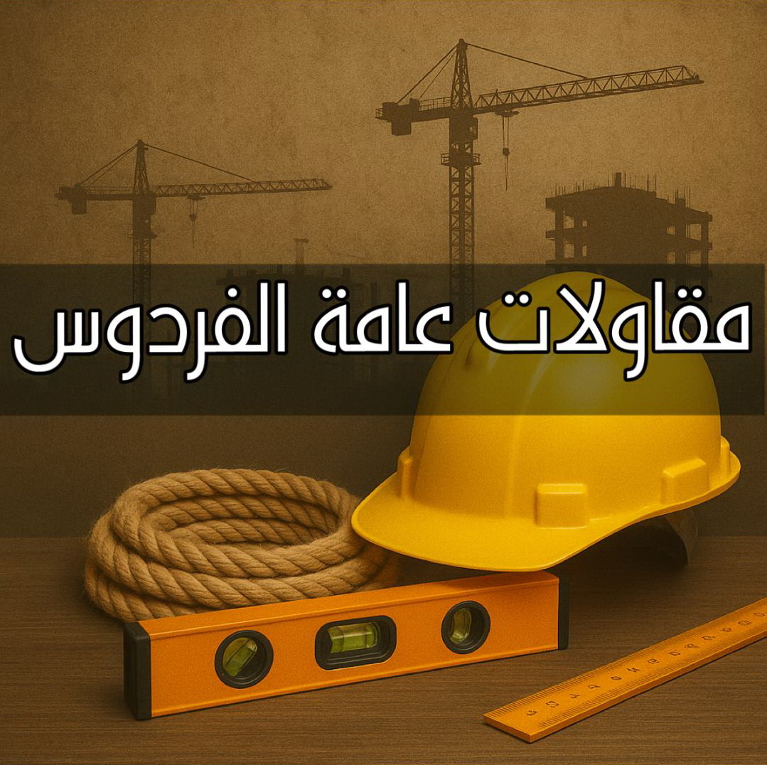 مقاولات عامة الفردوس - مقاول الفردوس - ابومكة📞55901990 - ترميمات عامة الفردوس - مقاول ترميم الفردوس - مقاول بناء الفردوس - مقاول عام الفردوس - مقاولات بناء الفردوس