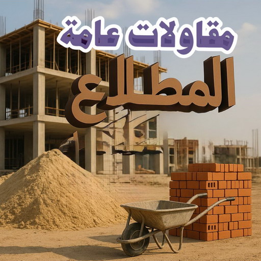 مقاولات عامة المطلاع - مقاول المطلاع - ابومكة📞55901990 - مقاول بناء المطلاع - رقم مقاول المطلاع - مقاول المطلاع رخيص - مقاولين المطلاع - مقاول بالمطلاع - ترميمات عامة المطلاع