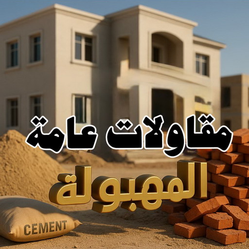 مقاول المهبولة - مقاولات عامة المهبولة - ابومكة📞55901990 - رقم مقاول المهبولة - مقاولات المهبولة - ترميمات عامة المهبولة - مقاول ترميم المهبولة - مقاول بناء المهبولة