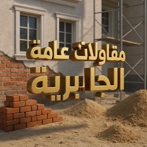 مقاول الجابرية - مقاولات عامة الجابرية - ابومكة📞55901990 - رقم مقاول الجابرية - مقاولات الجابرية - ترميمات عامة الجابرية - مقاول ترميم الجابرية - مقاول بناء الجابرية