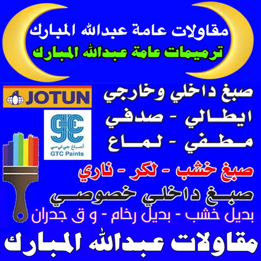 مقاولات عامة عبدالله المبارك - مقاول عام - ابومكة📞55901990 - ترميمات عبدالله المبارك - ترميمات عامة عبدالله المبارك - مقاول عبدالله المبارك - مقاول بناء عبدالله المبارك