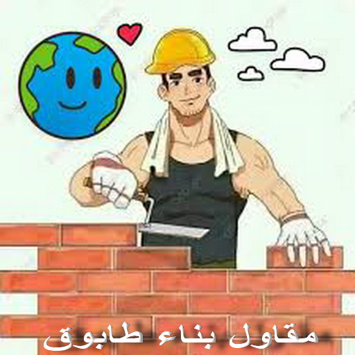 طابوق جيري - مقاول طابوق جيري - تركيب طابوق جيري - ابومكة📞55901990 - معلم طابوق - مقاول تركيب طابوق جيري - طابوق جيري الكويت - حجر جيري - معلم تركيب طابوق