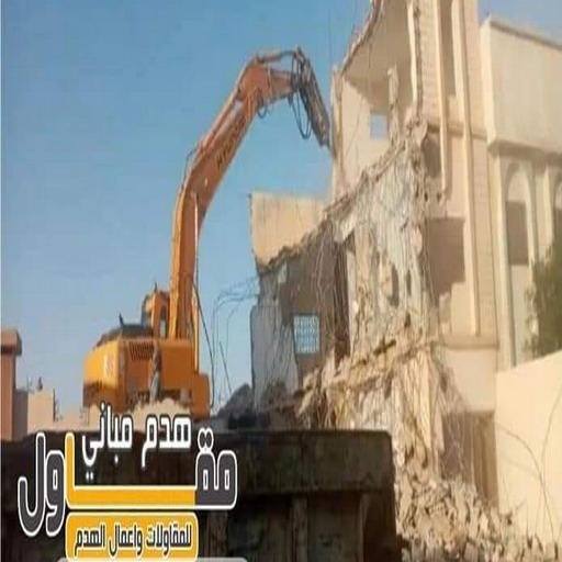 مقاول هدام - مقاول هدم - ابومكة📞55901990 - مقاولات - ترميمات - مقاولات وترميم - مؤسسة مقاولات - مقاولات الكويت - شركة مقاولات - مقاولات بناء - بناء طوابق - بناء مصاعد - مقاولين
